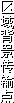 区域背景传输点