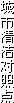 城市清洁对照点